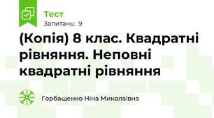 (Копія) 8 клас. Квадратні рівняння. Неповні квадратні рівняння