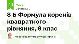 8 Б Формула коренів квадратного рівняння, 8 клас