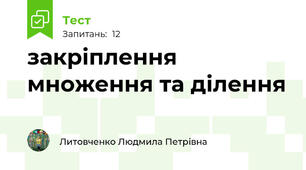 закріплення множення та ділення
