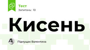 Кисень