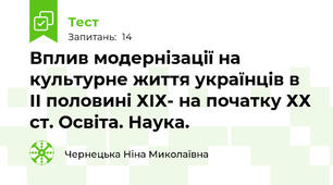Вплив модернізації на культурне життя українців в ІІ половині ХІХ- на початку ХХ ст. Освіта. Наука.