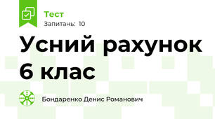 Усний рахунок 6 клас