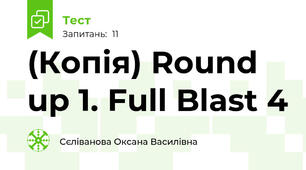 (Копія) Round up 1. Full Blast 4