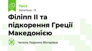 Філіпп ІІ та підкорення Греції Македонією