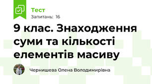  9 клас. Знаходження суми та кількості елементів масиву