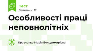 Особливості праці неповнолітніх