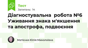  Діагностувальна  робота №6 Уживання знака м'якшення та апострофа, подвоєння