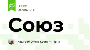Союз