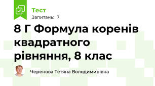 8 Г Формула коренів квадратного рівняння, 8 клас