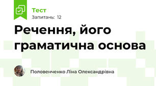 Речення, його граматична основа