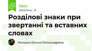 Розділові знаки при звертанні та вставних словах