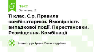 11 клас. С.р. Правила комбінаторики. Ймовірність випадкової події. Перестановки. Розміщення. Комбінації 