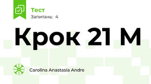 Крок 21 М