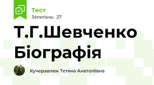 Т.Г.Шевченко Біографія