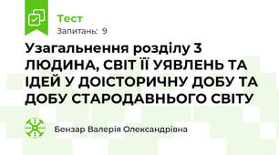 Узагальнення розділу 3 ЛЮДИНА, СВІТ ЇЇ УЯВЛЕНЬ ТА ІДЕЙ У ДОІСТОРИЧНУ ДОБУ ТА ДОБУ СТАРОДАВНЬОГО СВІТУ