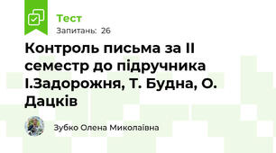 Контроль письма за ІІ семестр до підручника І.Задорожня, Т. Будна, О. Дацків