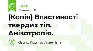 (Копія) Властивості твердих тіл. Анізотропія.