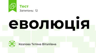 еволюція