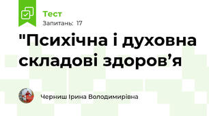"Психічна і духовна складові здоров’я