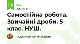 Самостійна робота. Звичайні дроби. 5 клас. НУШ.