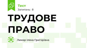 ТРУДОВЕ ПРАВО