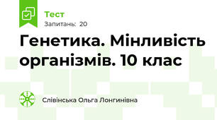  Генетика. Мінливість організмів. 10 клас