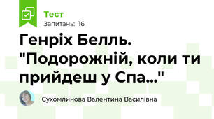 Генріх Белль. "Подорожній, коли ти прийдеш у Спа..."