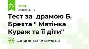  Тест за  драмою Б. Брехта " Матінка Кураж та її діти"