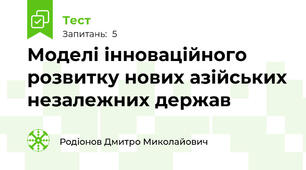 Моделі інноваційного розвитку нових азійських незалежних держав