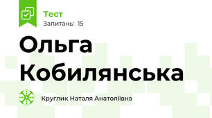 Ольга Кобилянська