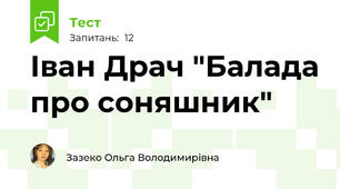 Іван Драч "Балада про соняшник"