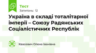 Україна в складі тоталітарної імперії – Союзу Радянських Соціалістичних Республік