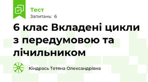 6 клас Вкладені цикли з передумовою та лічильником