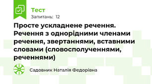Просте ускладнене речення. Речення з однорідними членами речення, звертаннями, вставними словами (словосполученнями, реченнями)