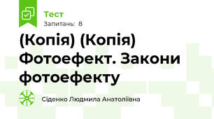 (Копія) (Копія) Фотоефект. Закони фотоефекту