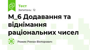 М_6 Додавання та віднімання раціональних чисел