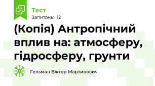(Копія) Антропічний вплив на: атмосферу, гідросферу, грунти