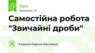 Самостійна робота "Звичайні дроби"