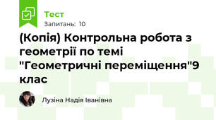 (Копія) Контрольна робота з геометрії по темі "Геометричні переміщення"9 клас