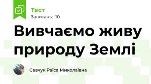 Вивчаємо живу природу Землі