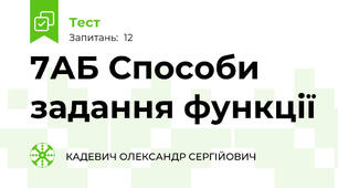 7АБ Способи задання функції