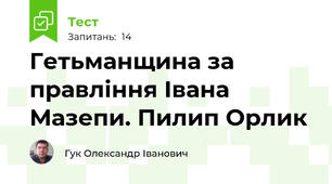 Гетьманщина за правління Івана Мазепи. Пилип Орлик
