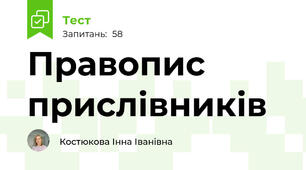 Правопис прислівників