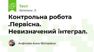 Контрольна робота .Первісна. Невизначений інтеграл.