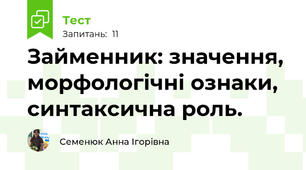 Займенник: значення, морфологічні ознаки, синтаксична роль.