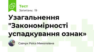 Узагальнення "Закономірності успадкування ознак»
