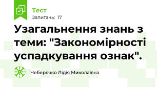 Узагальнення знань з теми: "Закономірності успадкування ознак".