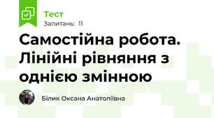  Самостійна робота. Лінійні рівняння з однією змінною