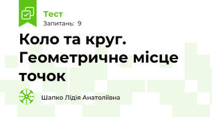 Коло та круг. Геометричне місце точок