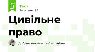 Цивільне право